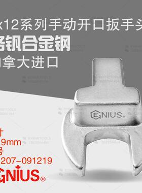 天赋GENIUS工具9X12开口扭力扳手棘轮交换头插件固定开口头091207