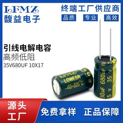 LFMZ高频低阻直插电解电容35v680uf10x17长寿命105℃铝电解电容