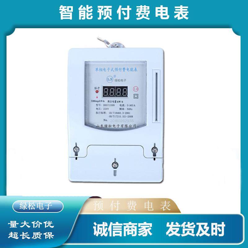泰安预付费单相5（40）A数码管小液晶显示防窃电电表