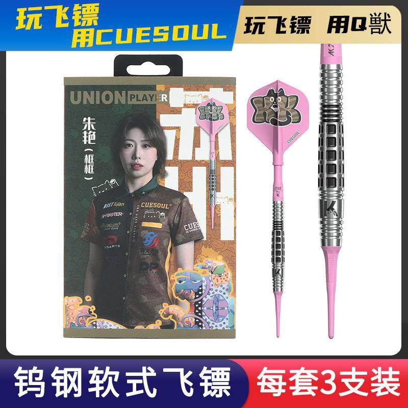CUESOUL/Q獣朱艳镖手款软式21克钨钢飞镖专业比赛级90%钨钢飞标
