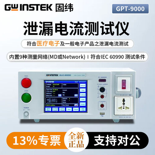 固纬GLC-9000泄漏电流测试仪医疗电子设备和一般电子漏电流测量