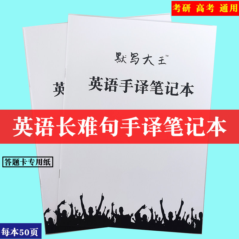学记笔记考研英语长难句抄写本