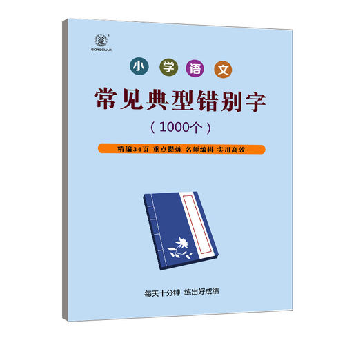小学语文错别字1常识专项