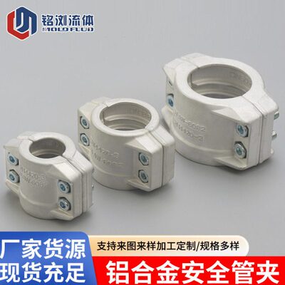 铝合金抱箍EN14420-3盾构机铝半扣拉瓦化工管夹DIN2817两片式管卡