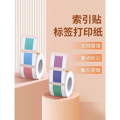 索引标签打印纸德佟P1精臣B3S旧B21雅柯莱M108汉印小魔方T260贴纸