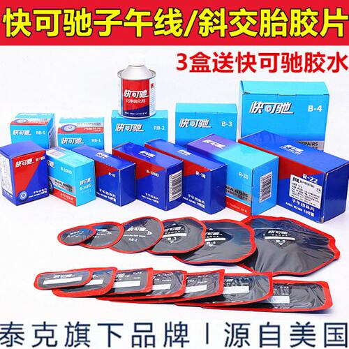 泰克快可驰子午线R10HD补片B-3卡客车真空胎斜交胎冷补胶片硫化剂