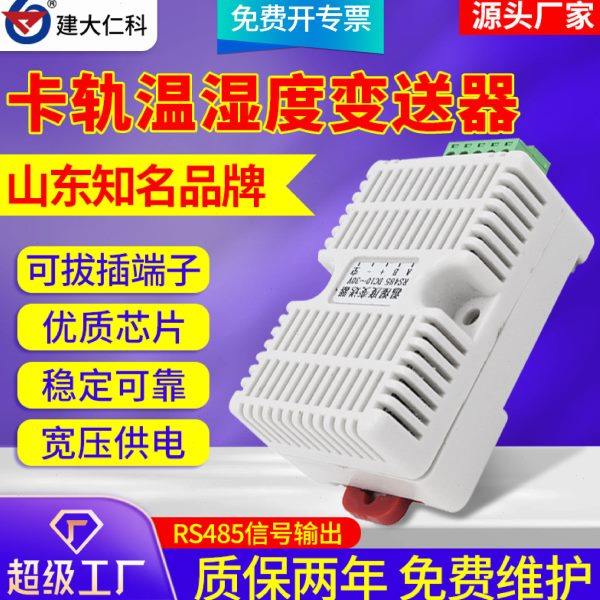 卡轨安装温湿度传感器温湿度计modbus卡轨工业级温湿度变送器