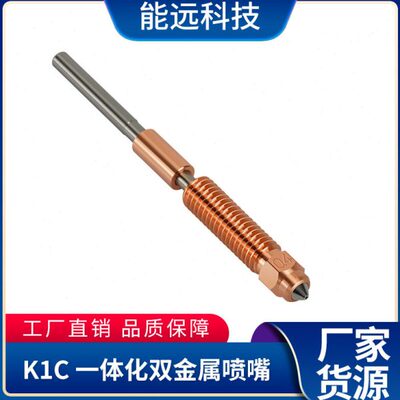 K1C一体化铬锆铜喷嘴3D打印机配件Ender-3 V3 K1C K1 Max专用