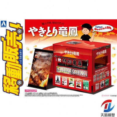 天易模型 青岛社 拼装模型 1/24移动贩卖车 龙介烤鸡肉串06407图片