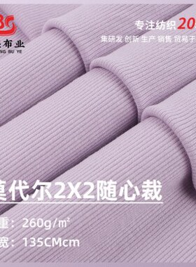 现货 40s莫尔2x2随心裁罗纹拉架布料 260g保暖打底衫家居服面料
