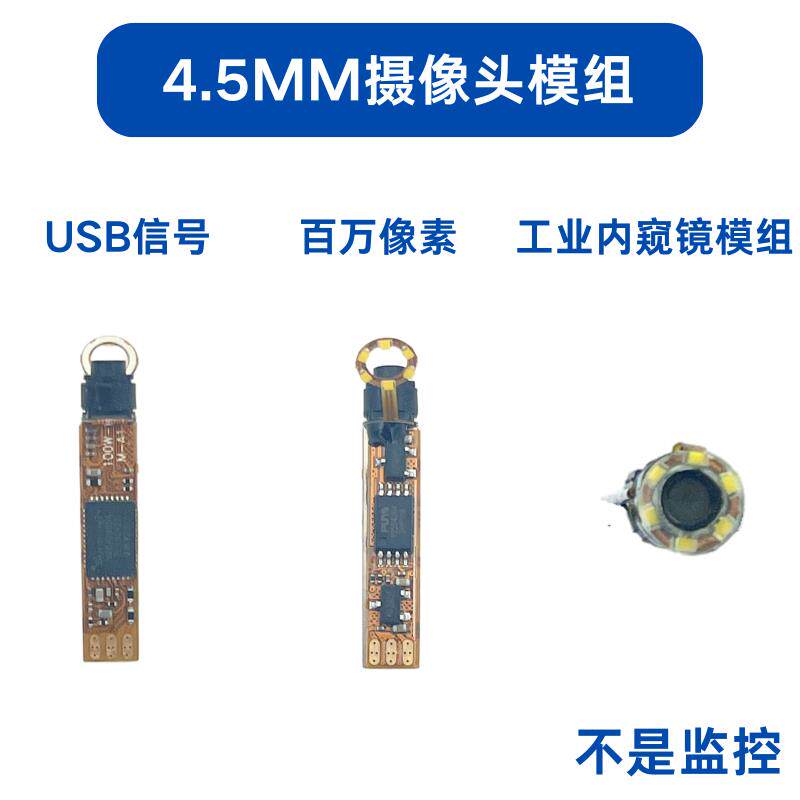 超细高清4.5mm摄像头模组USB高清720P工业检查焊点定位汽修内窥镜