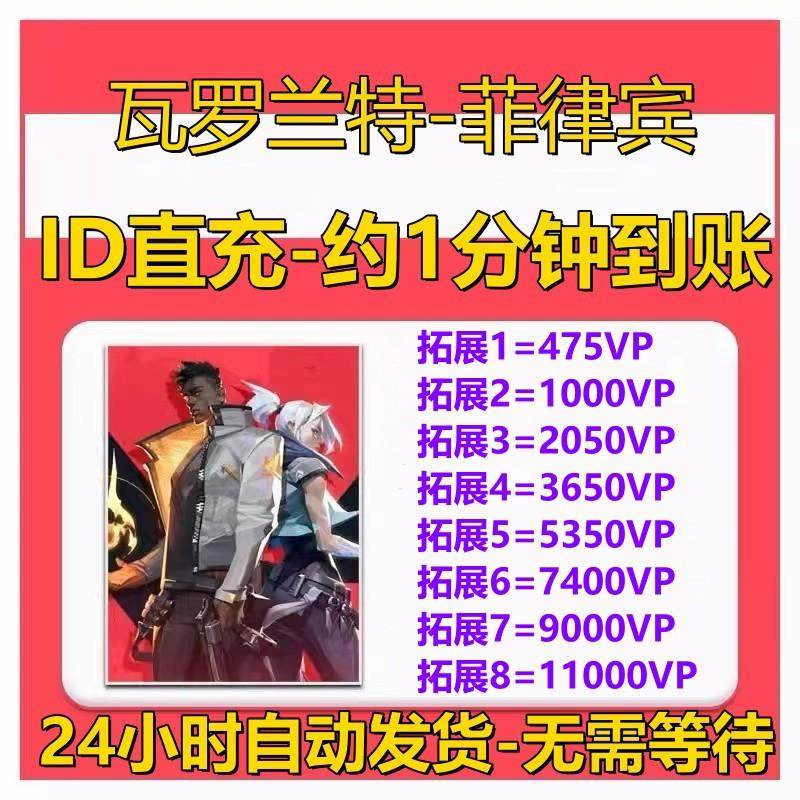 Valorant瓦罗兰特代充菲律宾服vp点数充值 无畏契约 菲律宾代充