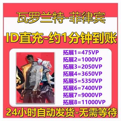 Valorant瓦罗兰特代充菲律宾服vp点数充值 无畏契约 菲律宾代充