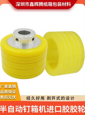 台川堂城港旭祥旭钉箱机胶轮富涛半自动钉机送纸轮黄色送纸胶轮包