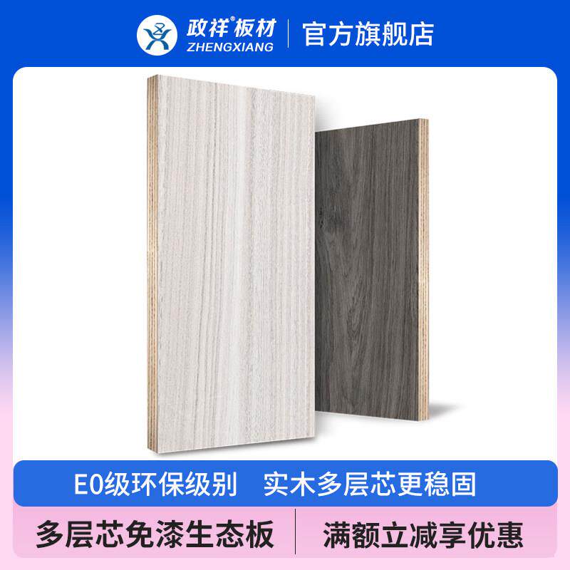 多层实木生态板政祥e0级免漆板整张1200x2400木工板定制衣柜桌面