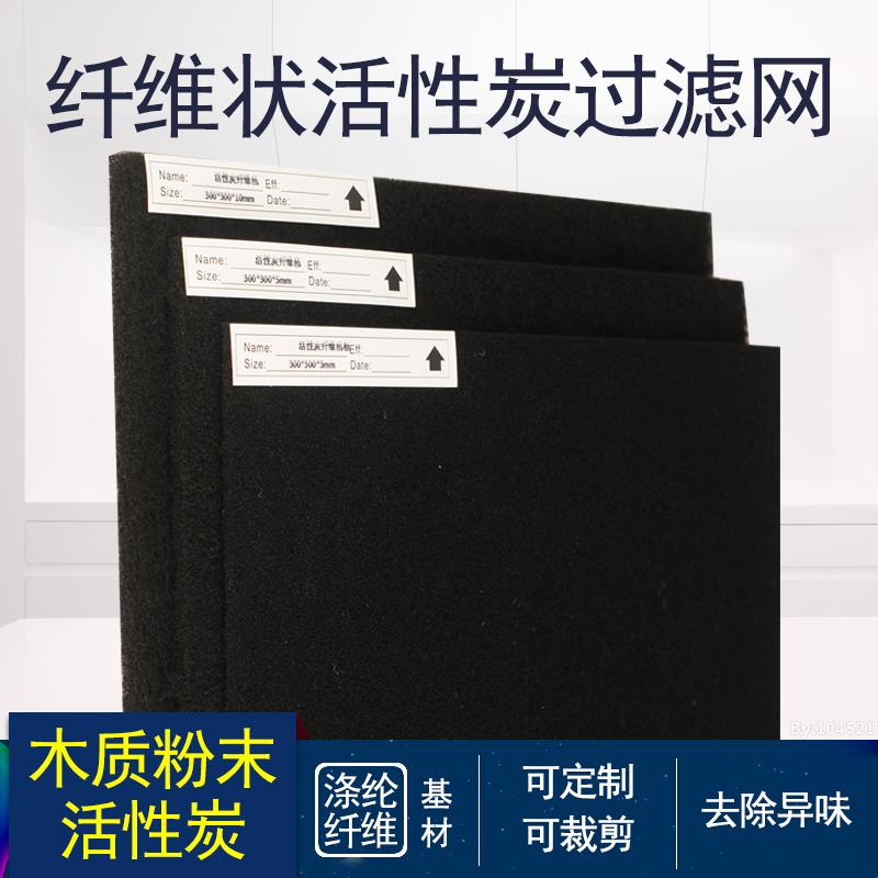 活性炭过滤棉纤维毡蜂窝状海绵光氧催化VOC除异味空气净化过滤网