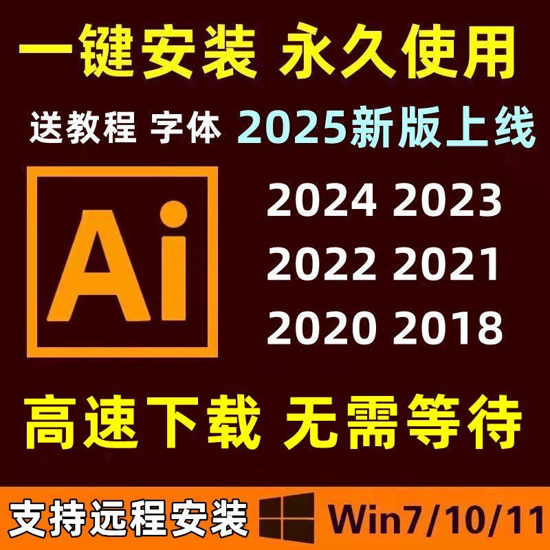 AI安装包2025/2024/2023/21矢量绘图Illustrator永久安装便宜