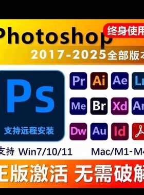 2025电脑PS安装包支持远程安装PR ai ae lr安装包永久adobe全家桶