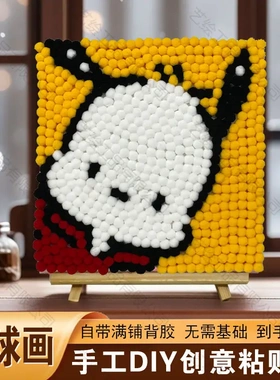 毛球画填充手工装饰画粘贴画数字油画益智孩子解压制作玩具