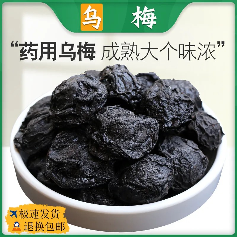 药用乌梅中药材500g正品乌梅干烟熏乌梅散装非野生乌梅丸泡茶泡水图片