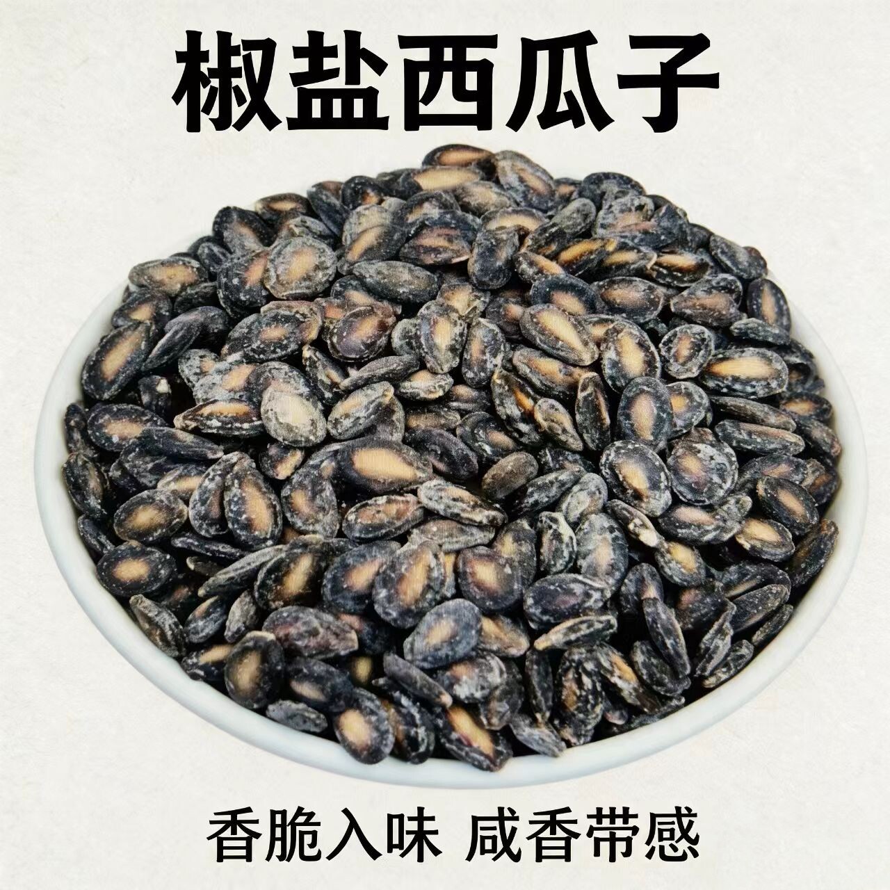 新货特产瓜子 椒盐西瓜子500g 精选粒西瓜籽 咸味瓜子 包邮