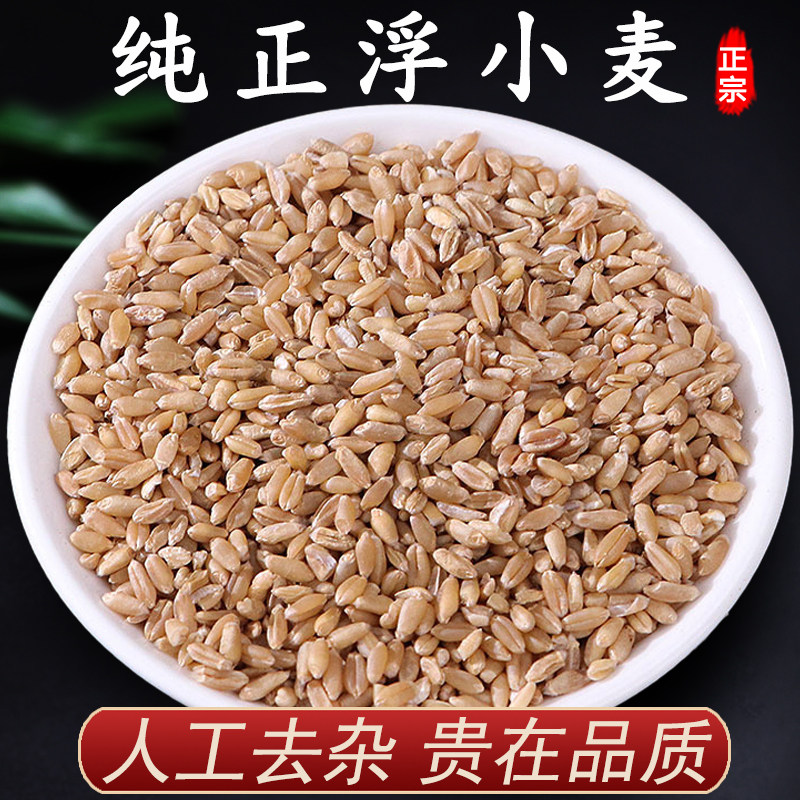 浮小麦中药材500g克止汗茶浮水小麦干瘪子新货甘草红枣甘麦大枣汤