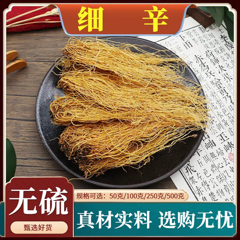 正品细辛中药材北细辛粉辽细辛无硫灯盏细辛根水洗干货500g克包邮
