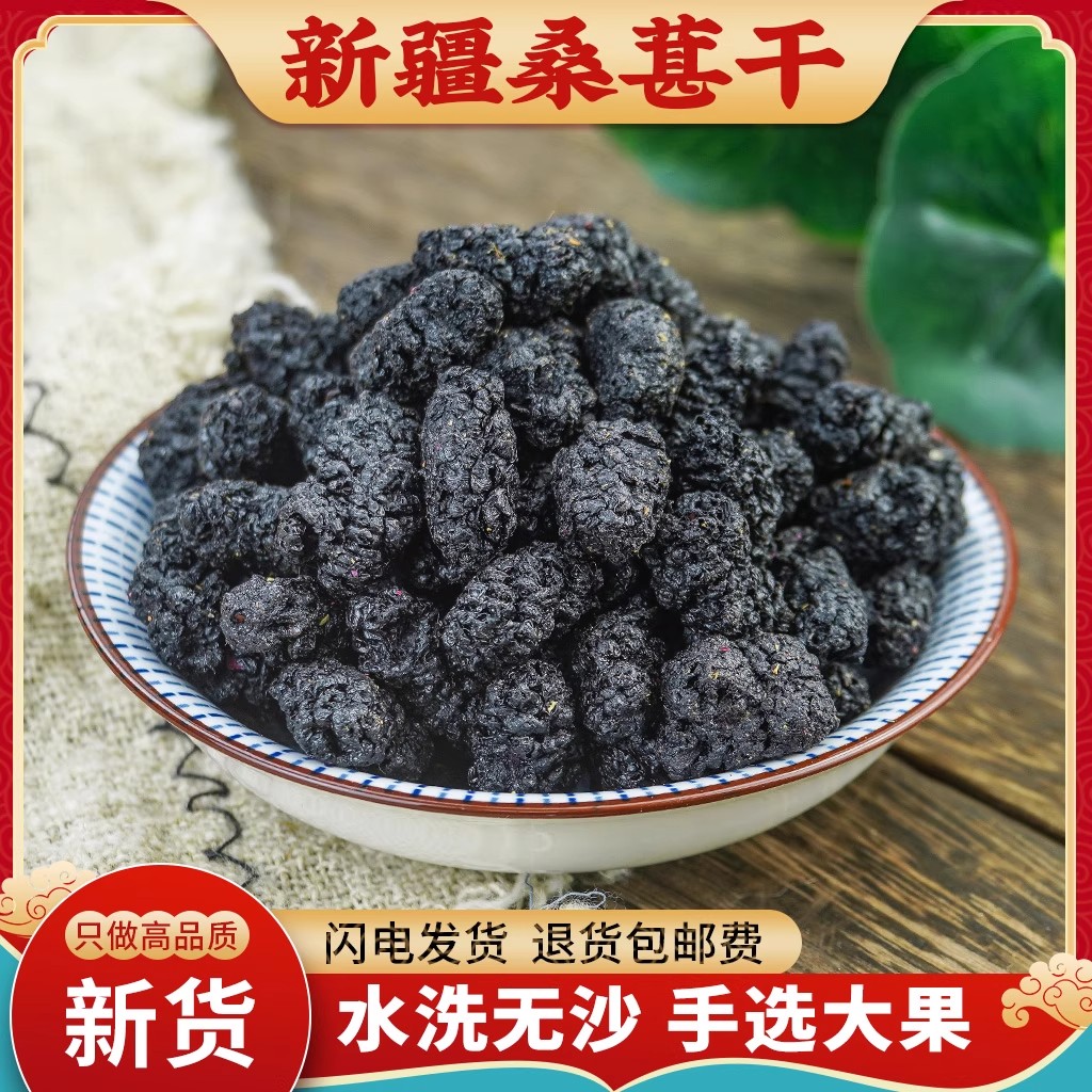 桑葚干黑桑椹特级500g正宗新疆野生桑葚干无硫免洗泡水泡酒直接吃
