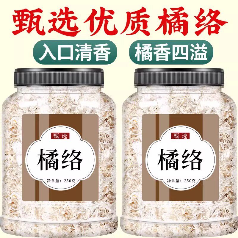 橘络中药材500g官方正品橘络茶桔子筋橘子筋膜桔丝橘丝泡茶泡水喝