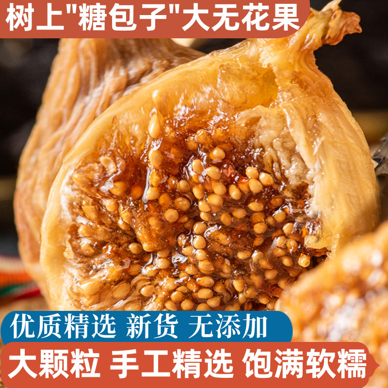 新货新疆特产无花果干原色500g袋装孕妇零食泡水煲汤煮粥即食干果