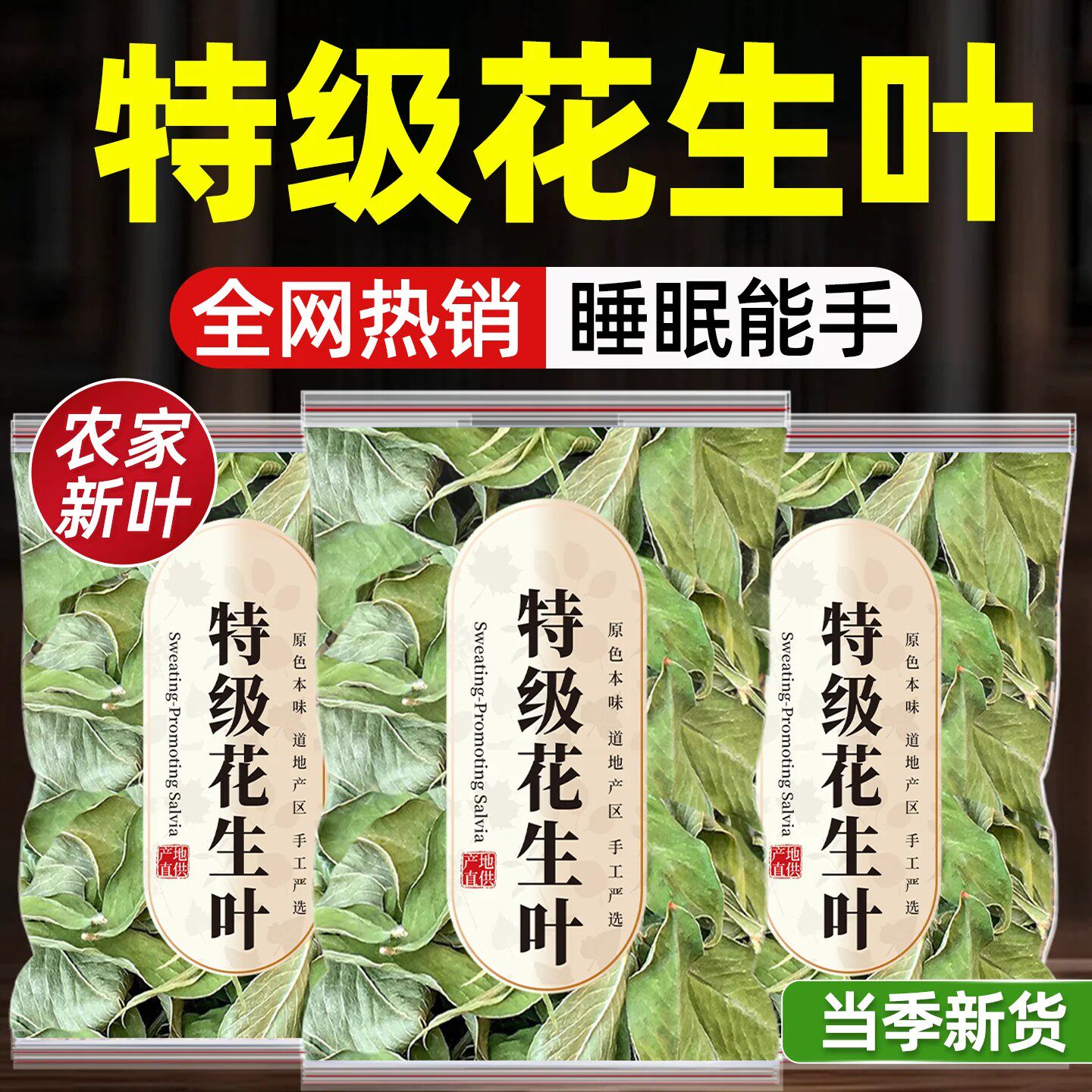 花生叶中药材新货助晒花生叶子500克g干眠泡水喝农家正品花生叶茶