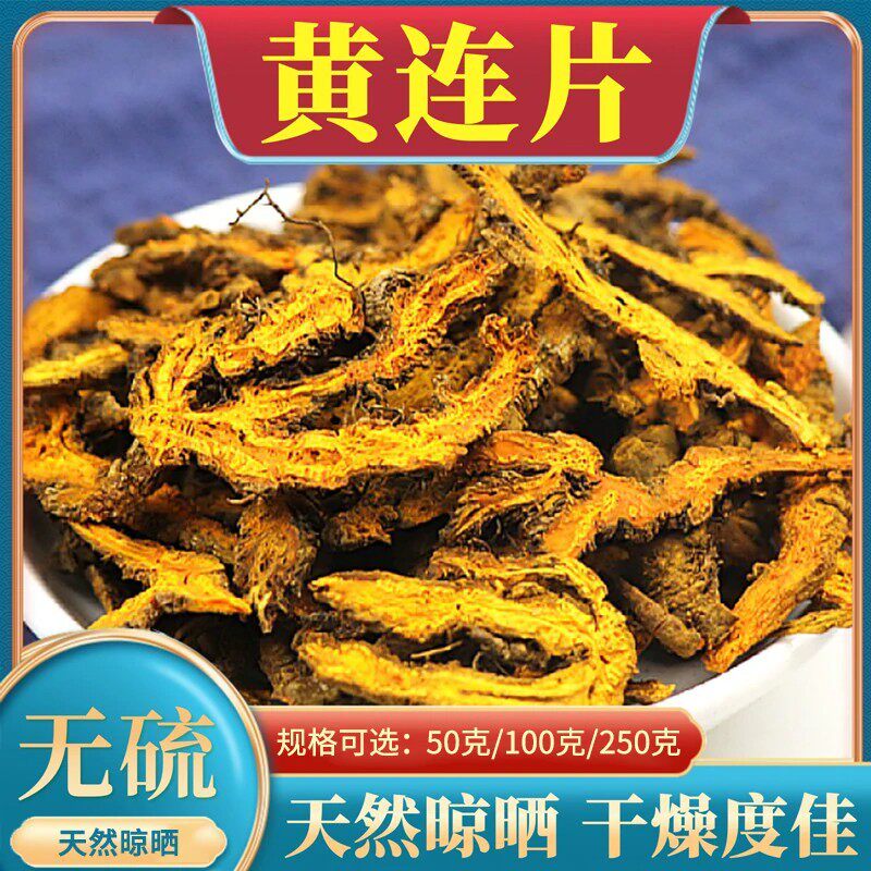 黄连片中药材250g克黄莲片无硫鸡爪黄连单只支雅连粉交泰黄连肉桂