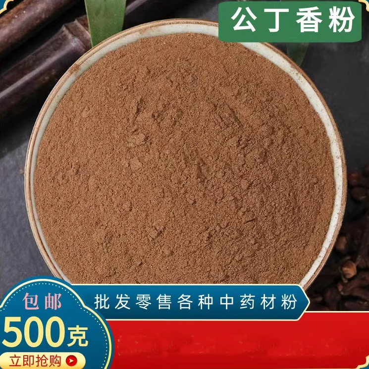 丁香粉公丁香粉中药材香料超细粉纯丁香粉雄丁香粉火锅料卤料钓鱼