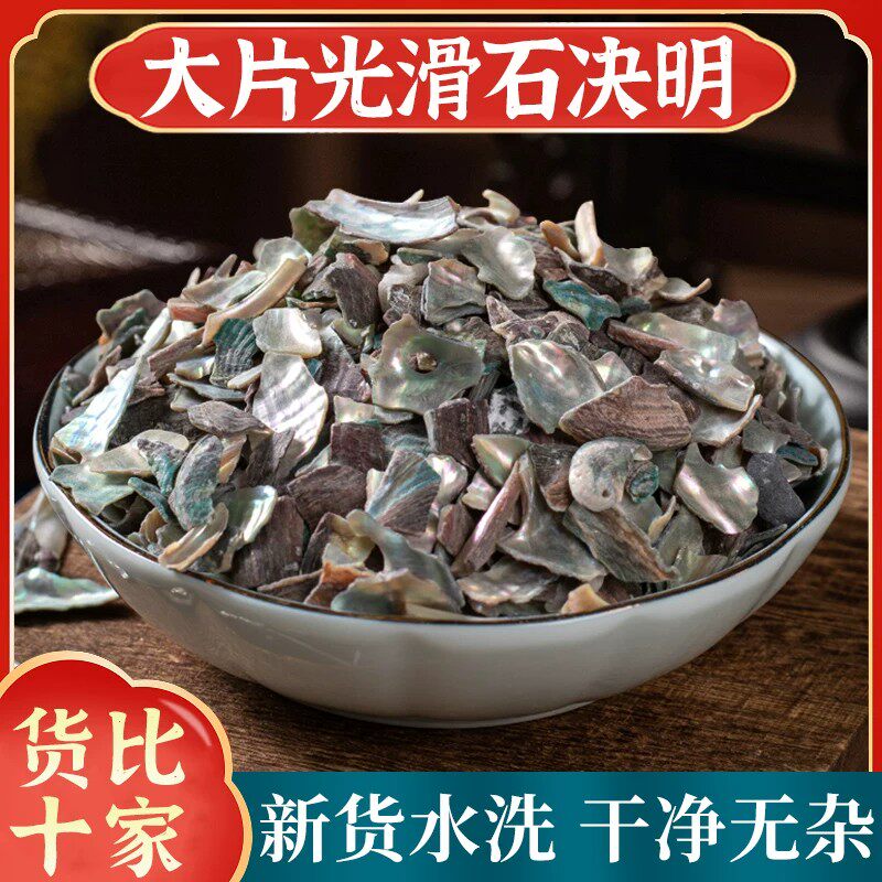 石决明中药材正品500g官方旗舰店生石决明鲍鱼壳片可磨石决明粉