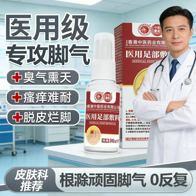香港中医药业医用足部敷料真菌感染脚痒烂脚干裂脱皮异味红肿发黄