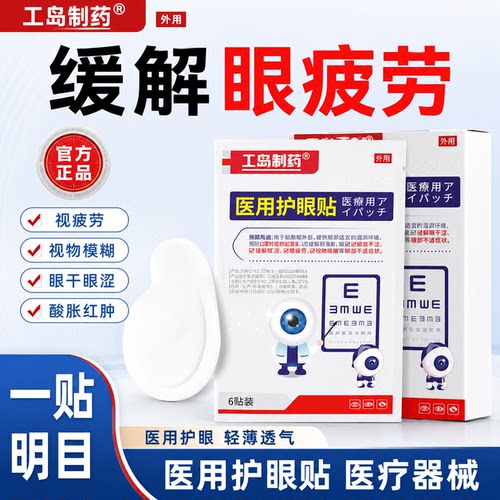 医用护眼贴缓解改善眼部疲劳滋润