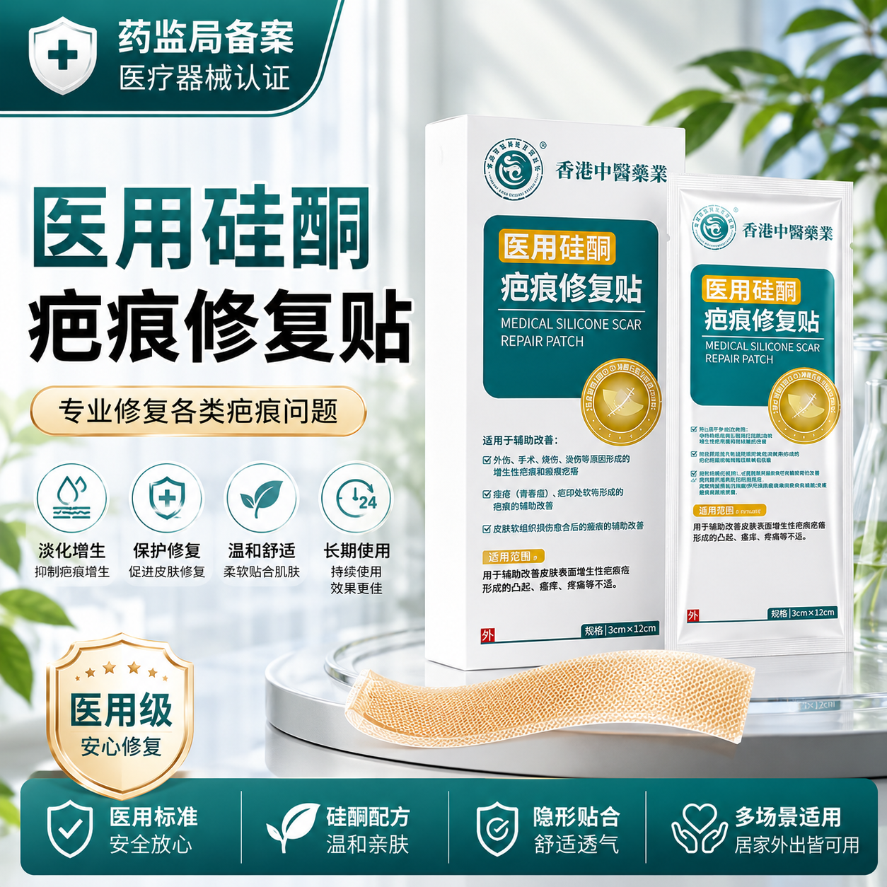香港中医药业祛疤医用硅酮修复贴剖腹产手术疤痕增生疤痕修复贴