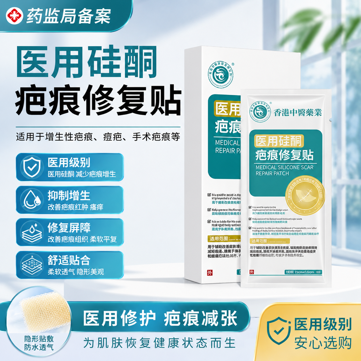 香港中医药业祛疤医用硅酮修复贴剖腹产手术疤痕增生疤痕修复贴