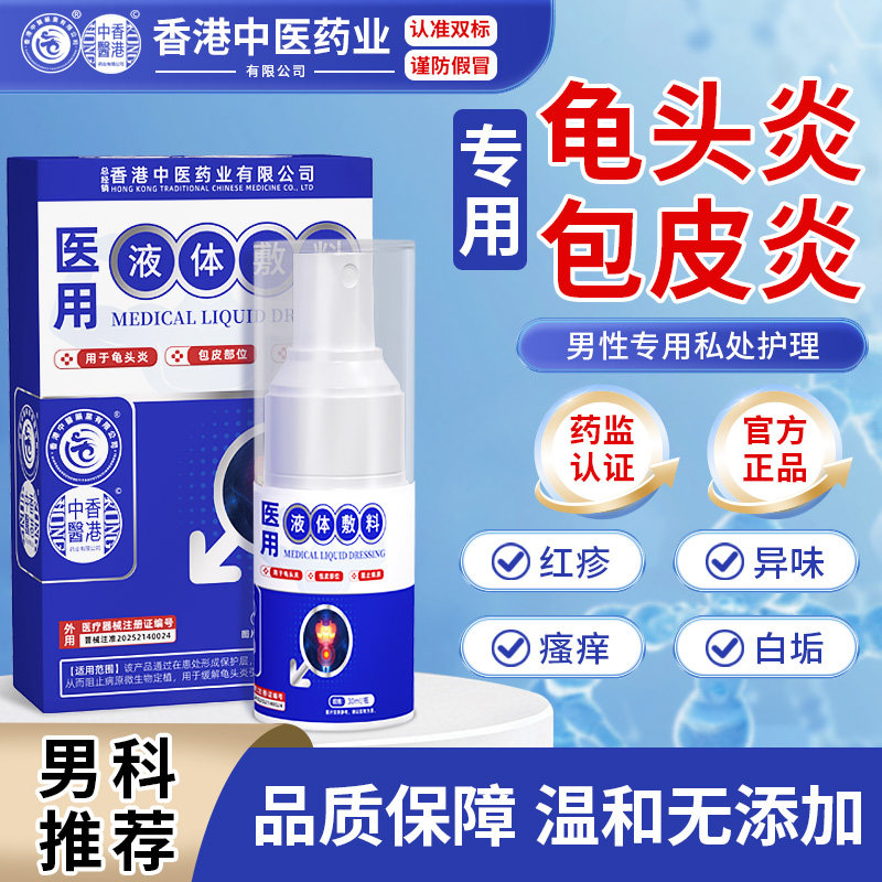 香港中医药业医用液体敷料男性私处瘙痒异味干痒液体敷料抑菌喷剂