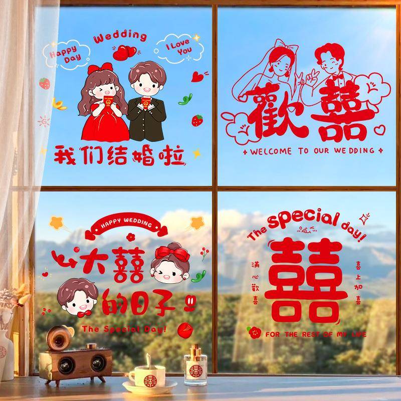 结婚喜字贴静电贴新房装饰用品窗户玻璃窗花贴纸婚礼婚房布置套装