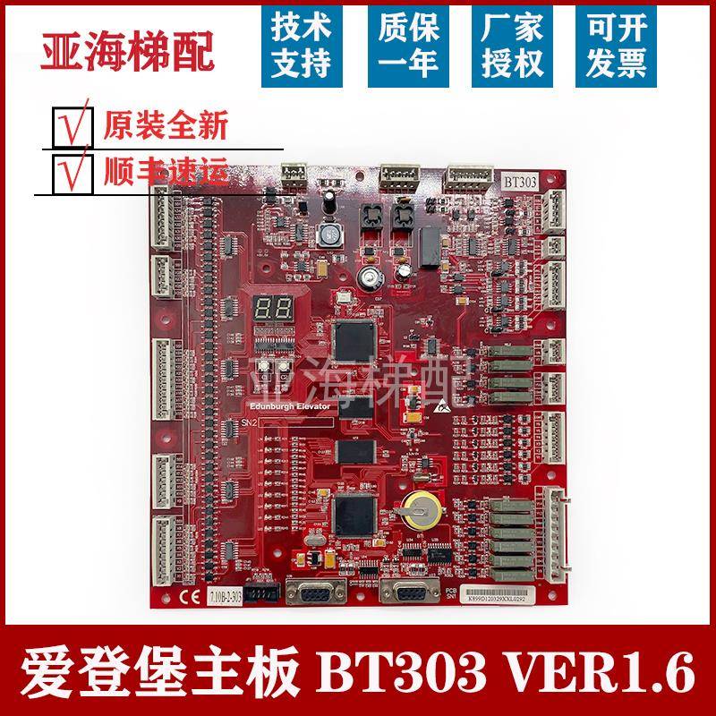 上海爱登堡电梯BT303主板 VER1.6 控制柜红色主板 爱登堡电梯配件