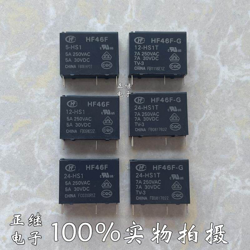 全新原装正品宏发继电器HF46F -G-5 12 24 -HS1T 5A7A250VAC4只脚