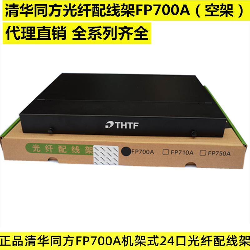 1U 24口LC端口光纤配线架 机架式19英寸清华同方光纤设备