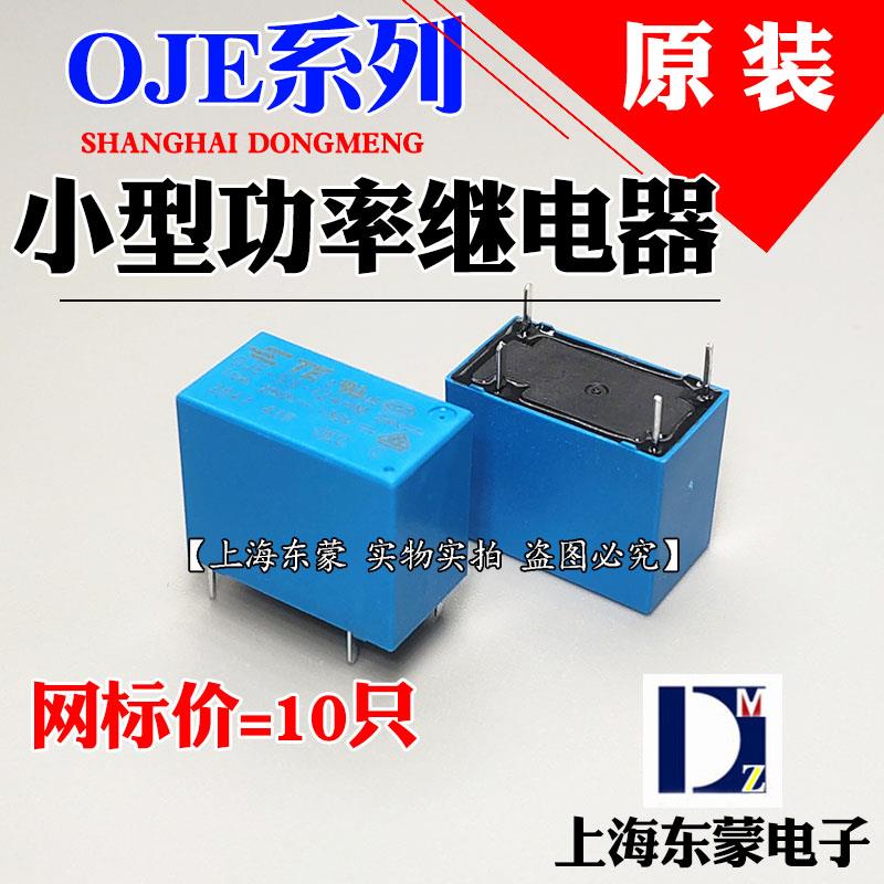 OJE-SS-112HMF SH-124HM TE泰科继电器4脚10A OJ 24V 12V伏LMH DM