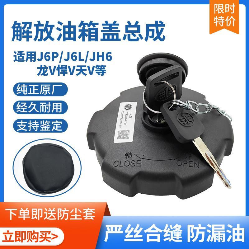 解放纯正原厂J6P油箱盖JH6J7J6L龙V天V悍V虎VH/J6F防盗燃油箱盖锁