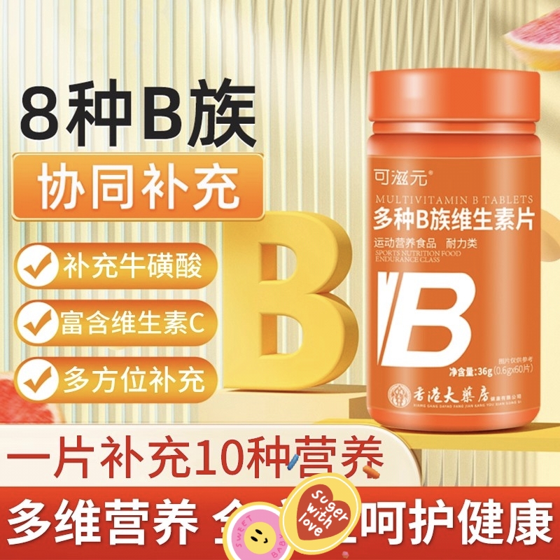 成人B族维生素多种复合维生素b b1 b2b3 b6 b12正品VB群叶酸泛酸
