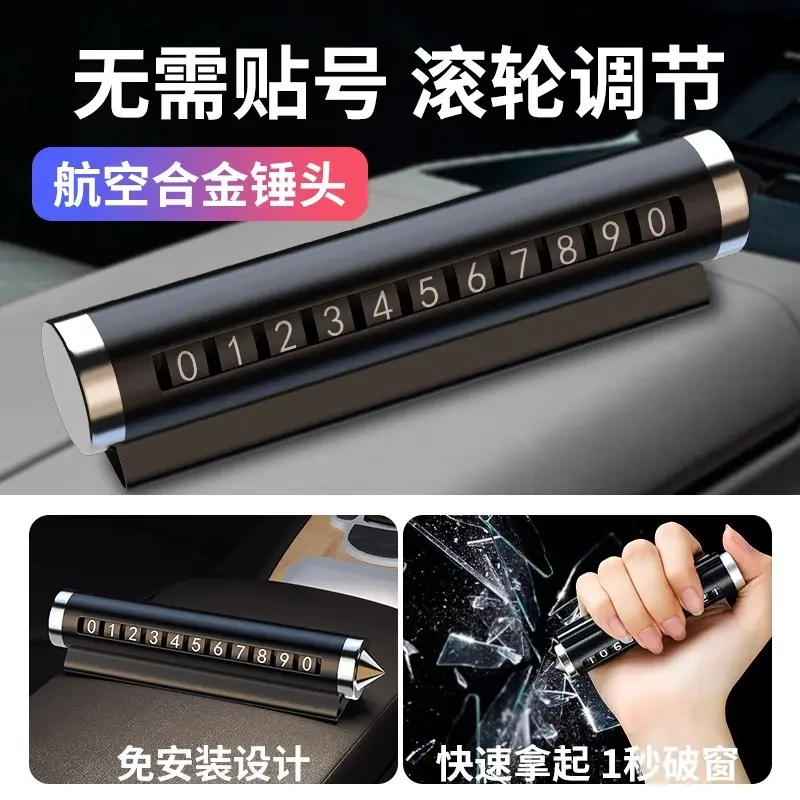 汽车破窗器号码牌挪车电话牌摆件车载手机留号车用临时停车安全锤