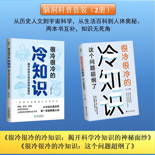 很冷很冷的冷知识（2册）：从历史人文到宇宙科学，从生活百科到人体奥秘，两本书互补，知识无死角。