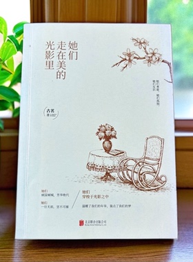 正版《她们走在美的光影里》聂隐娘×香奈儿等41部电影女性解读 银幕女神光影美学散文 文笔媲美影评的治愈系经典文学女性成长必读