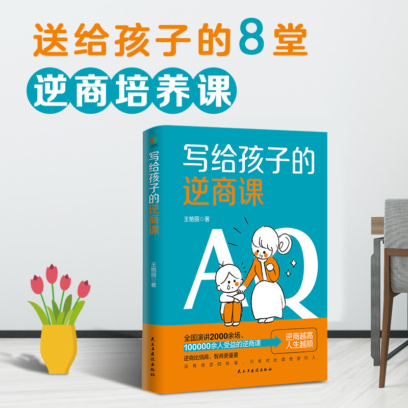 《写给孩子的逆商课》| 6-12 岁儿童抗挫折能力培养指南！56 个真实案例 + 第一人称叙事，教孩子独立自信、应对挑战 ！正版图书